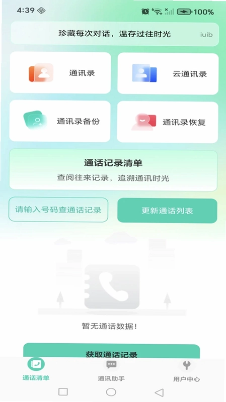 通话记录速查助手预览图