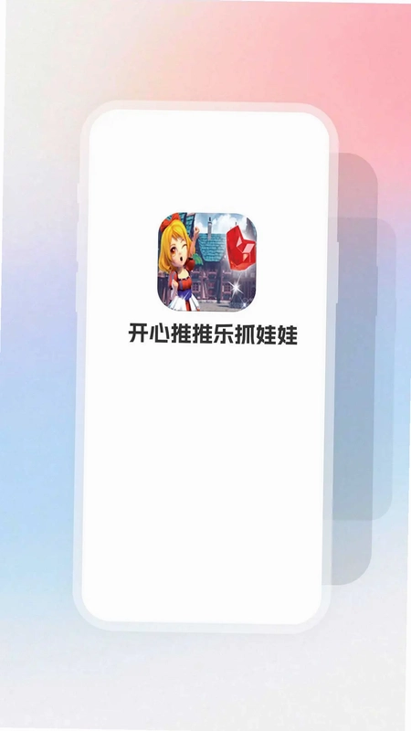开心推推乐抓娃娃预览图