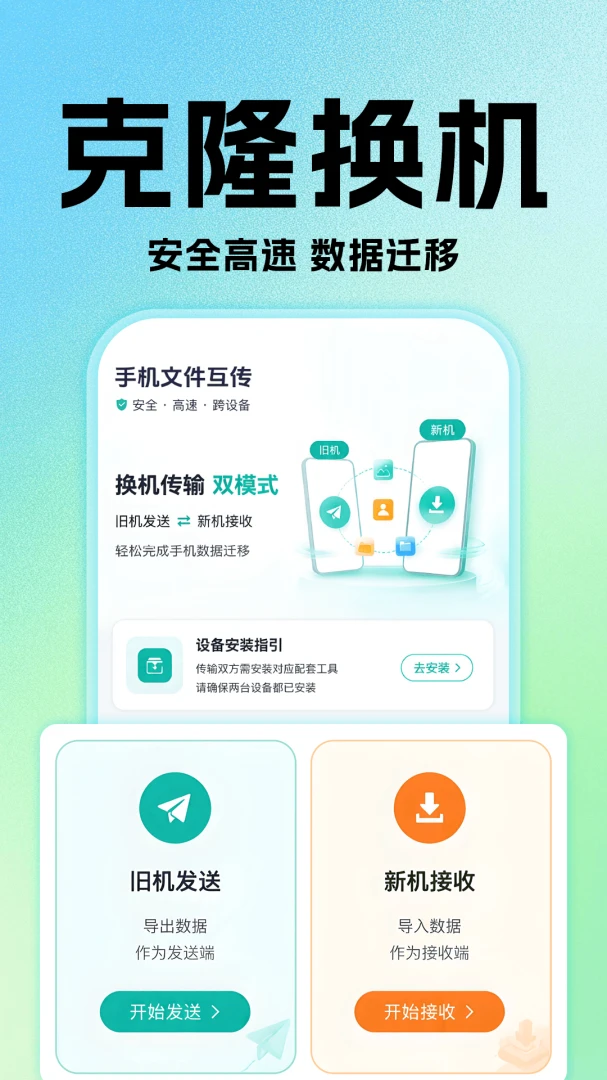 新旧手机互传换机助手界面预览