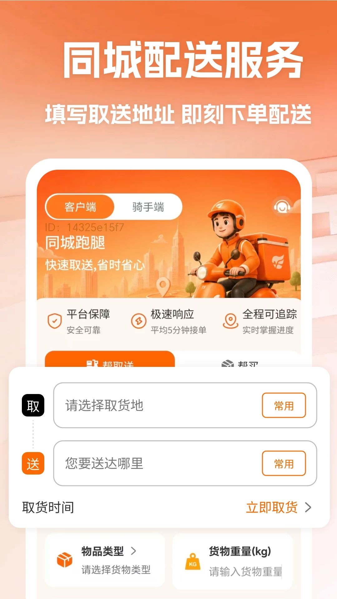 骑手同城跑腿预览图