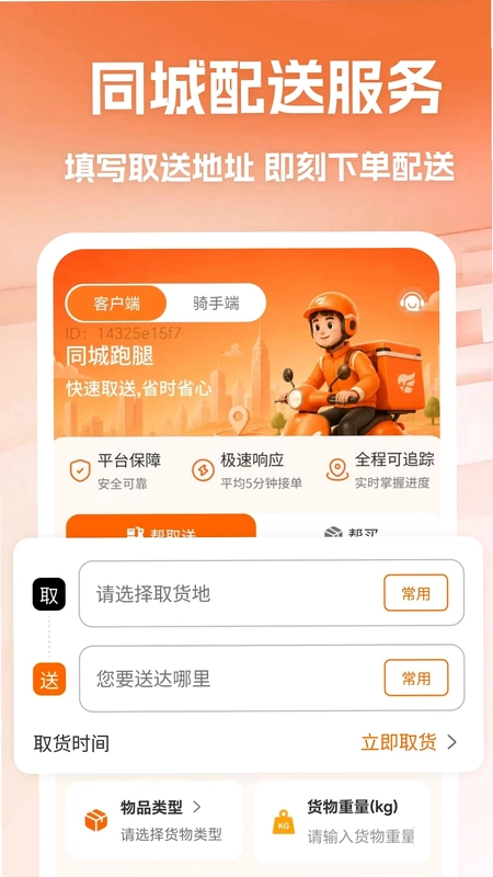 骑手同城跑腿预览图