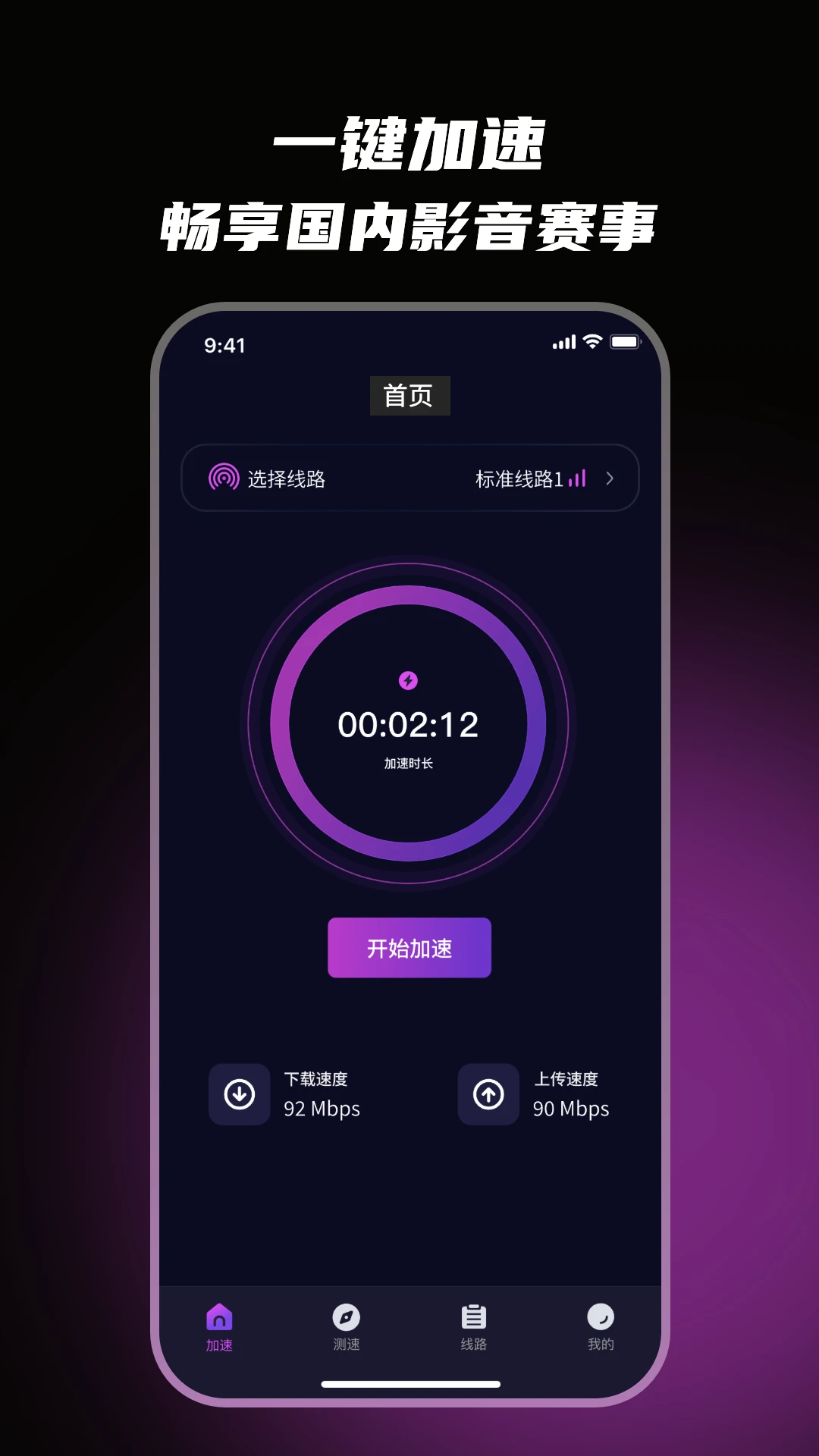 99加速器界面