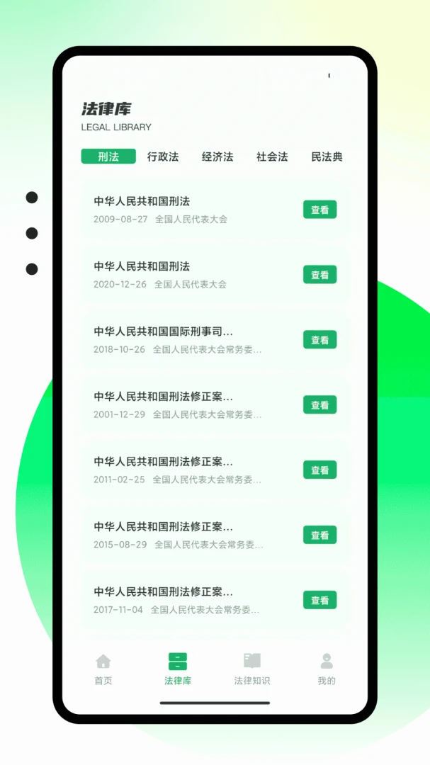 南网强安法律知识界面