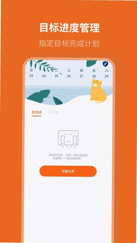 自律计划预览图