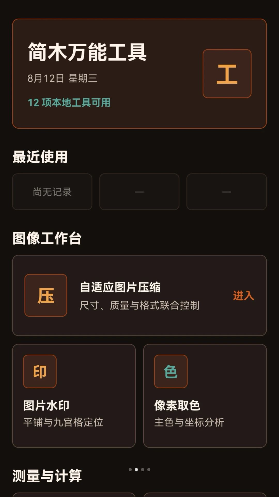 简木万能工具功能展示