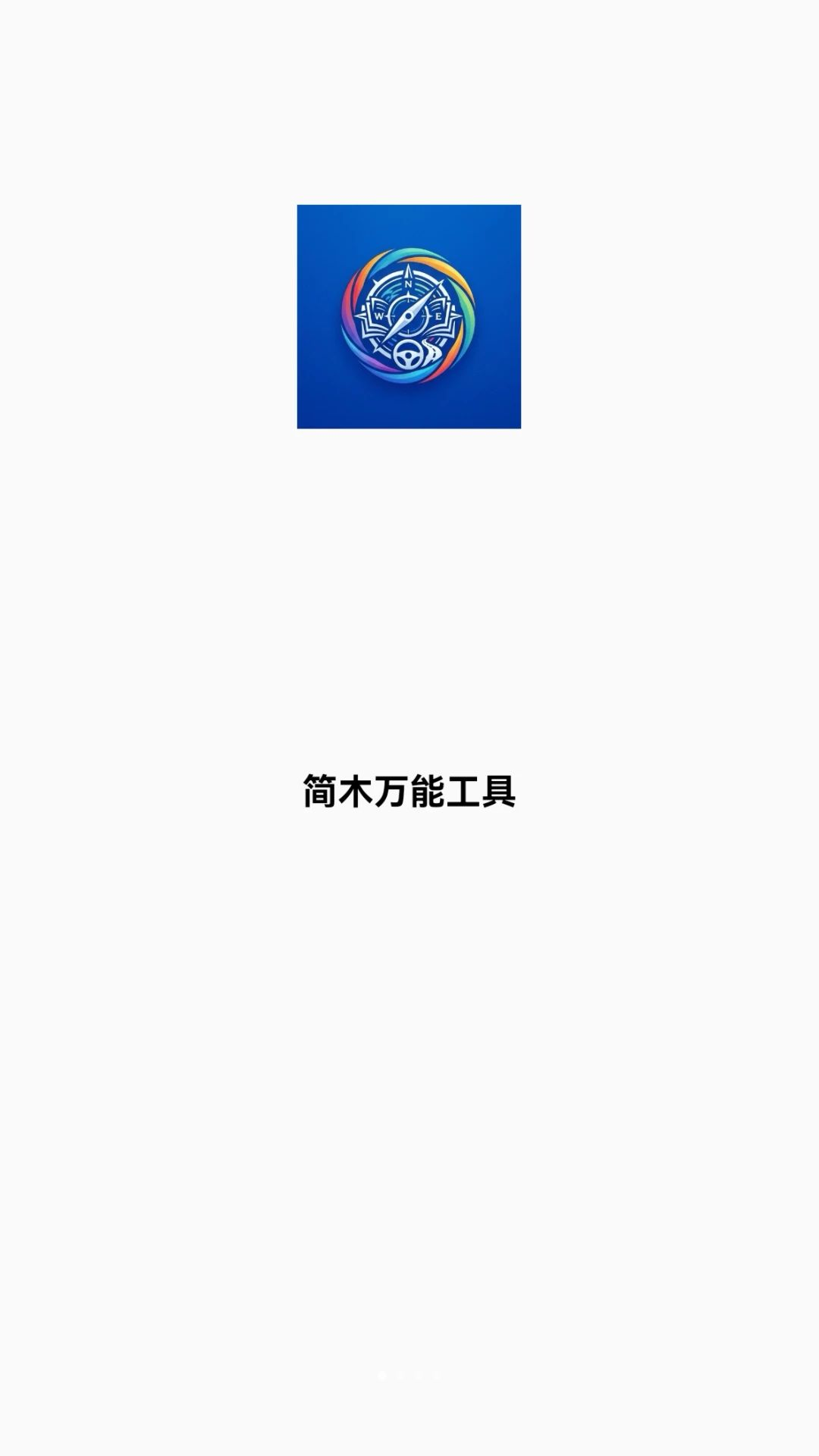 简木万能工具预览图