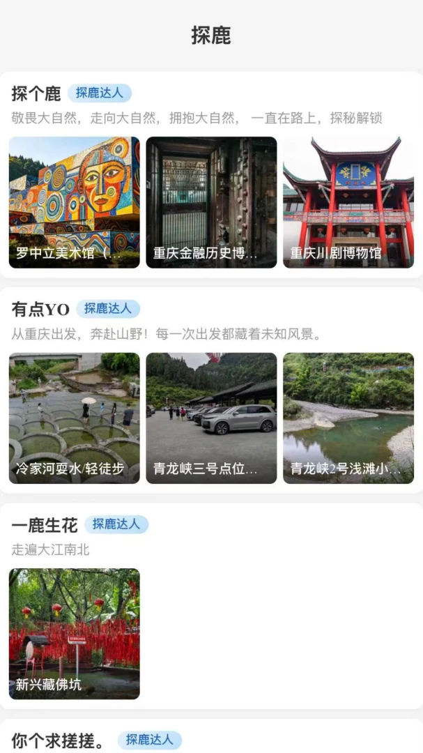 探个鹿户外点位分享界面