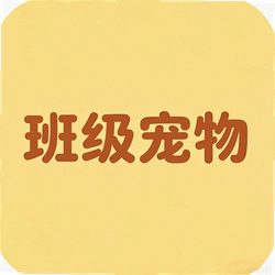 班级宠物