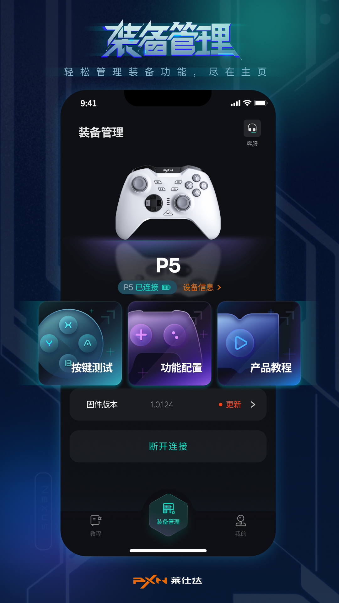 PXN NEXUS按键映射