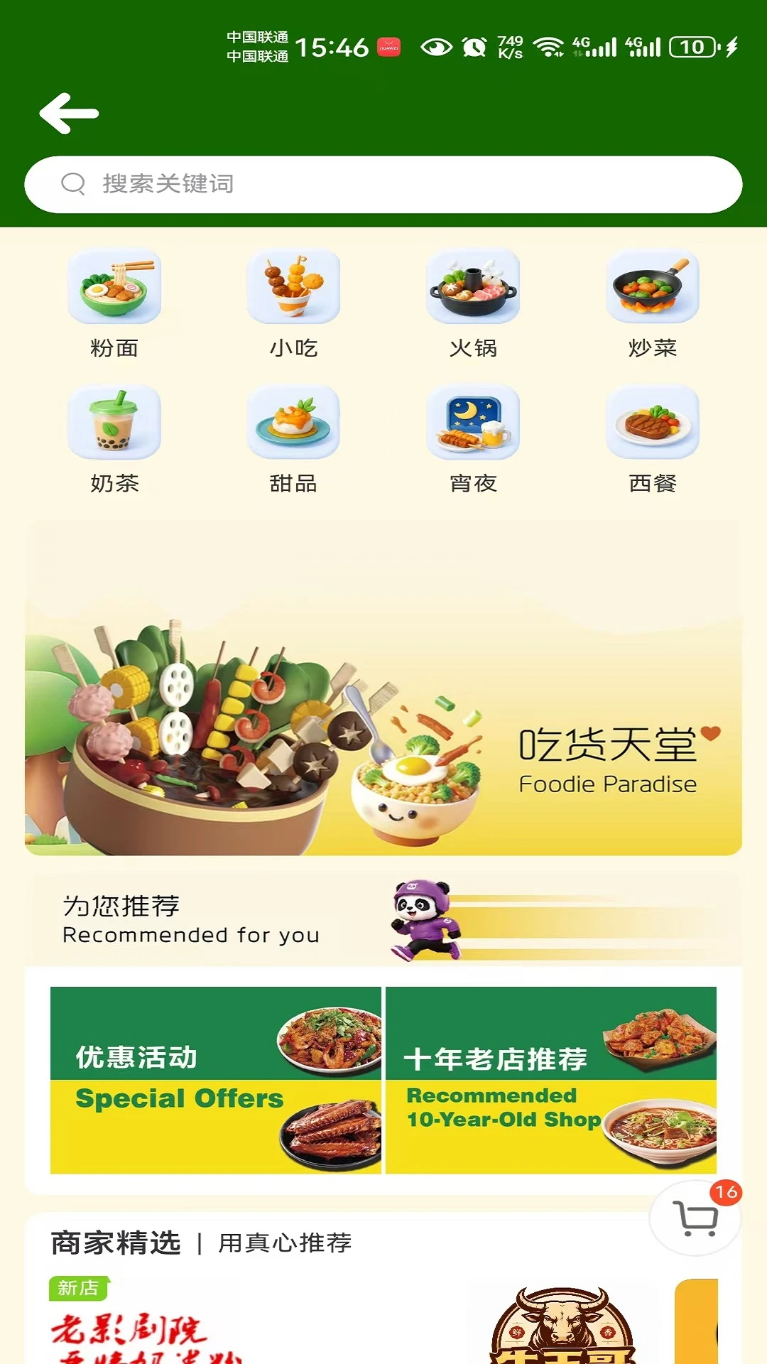 筷子熊猫外卖订餐平台