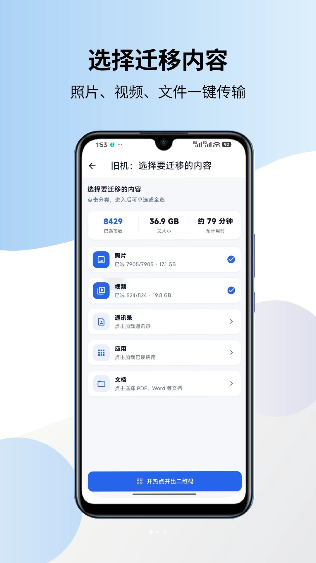 一键换机克隆搬家预览图