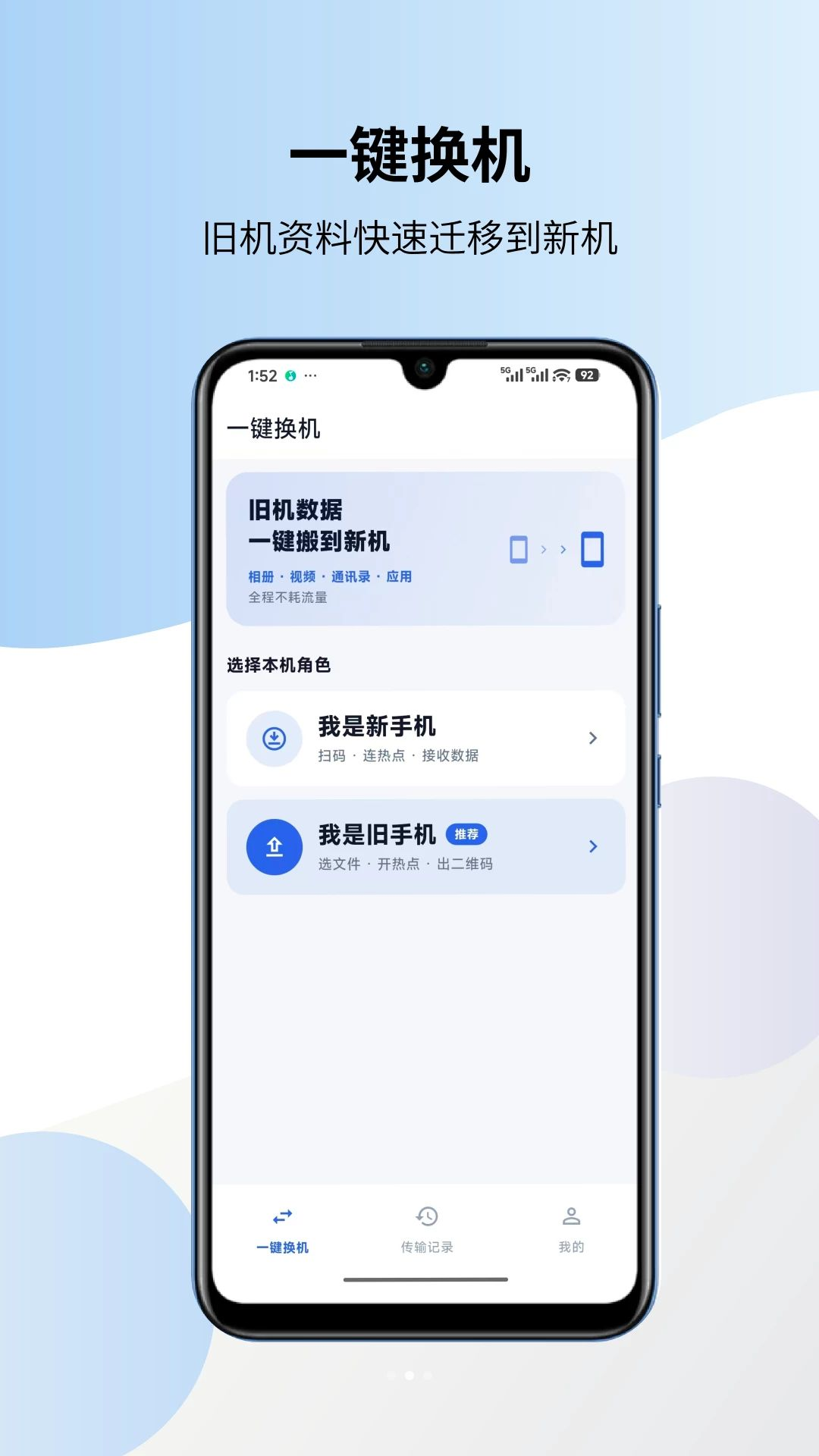 一键换机克隆搬家连接步骤
