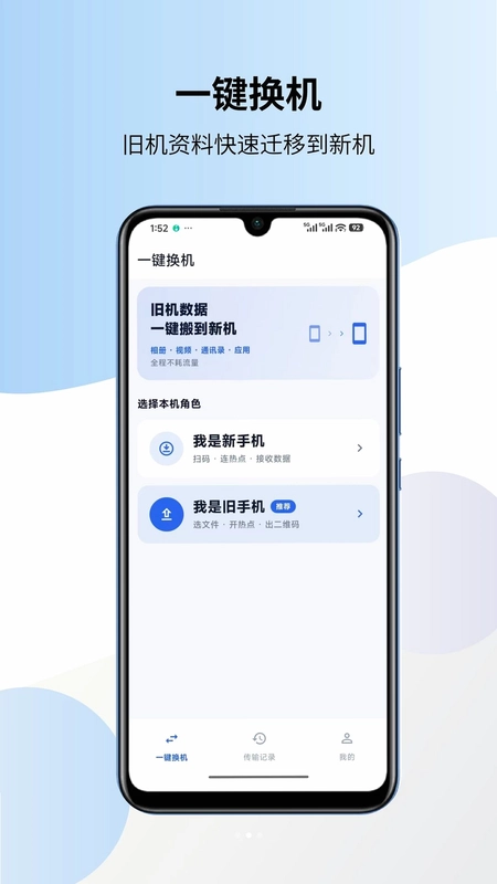 一键换机克隆搬家最新版预览图