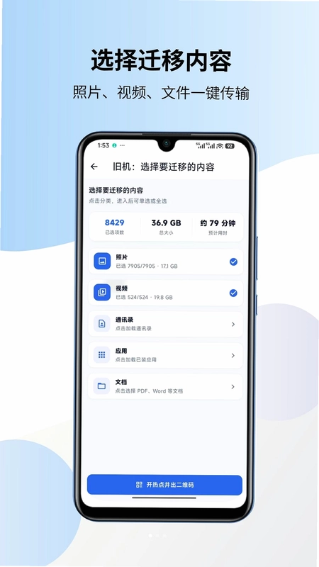一键换机克隆搬家最新版预览图