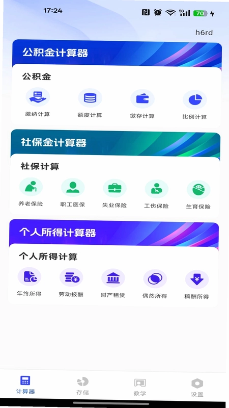 手机公积金社保计算预览图