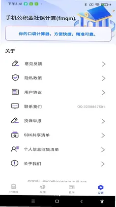 手机公积金社保计算预览图
