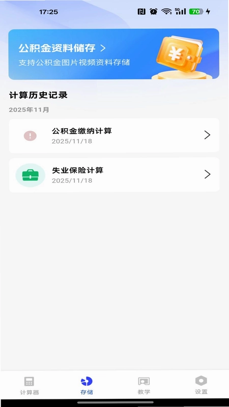 手机公积金社保计算预览图