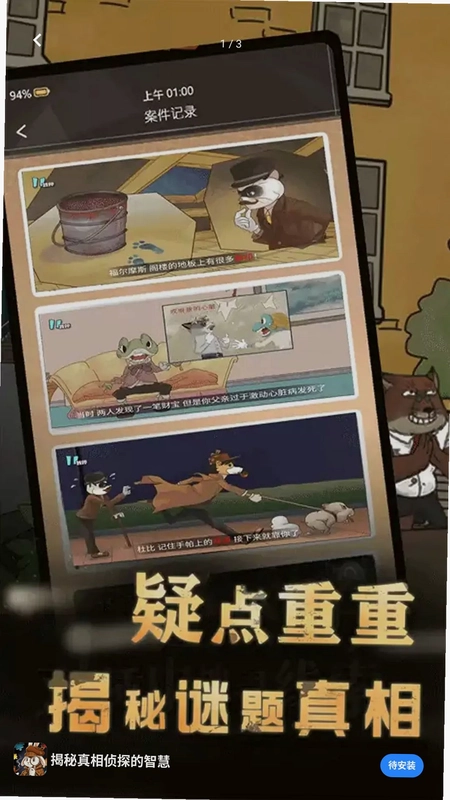 揭秘真相侦探的智慧游戏预览图