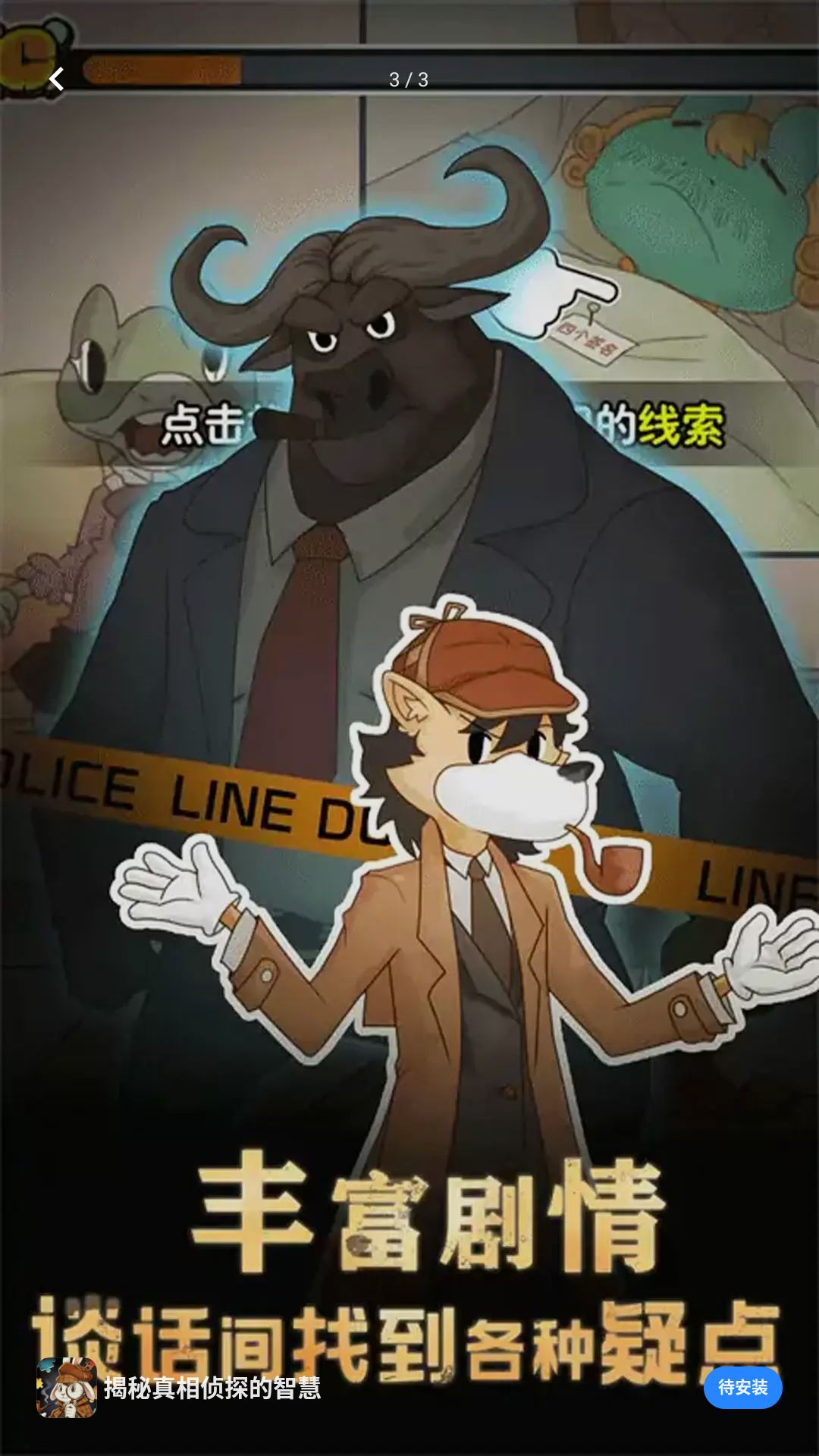 揭秘真相侦探的智慧剧情截图