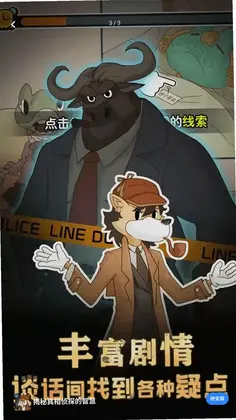 揭秘真相侦探的智慧游戏预览图
