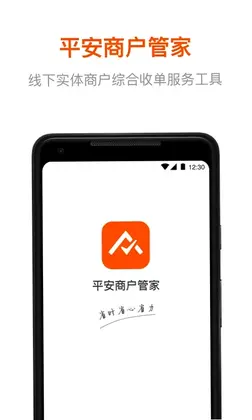 平安商户管家预览图