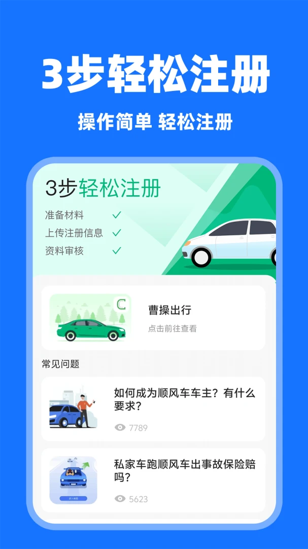 顺风车主助手界面