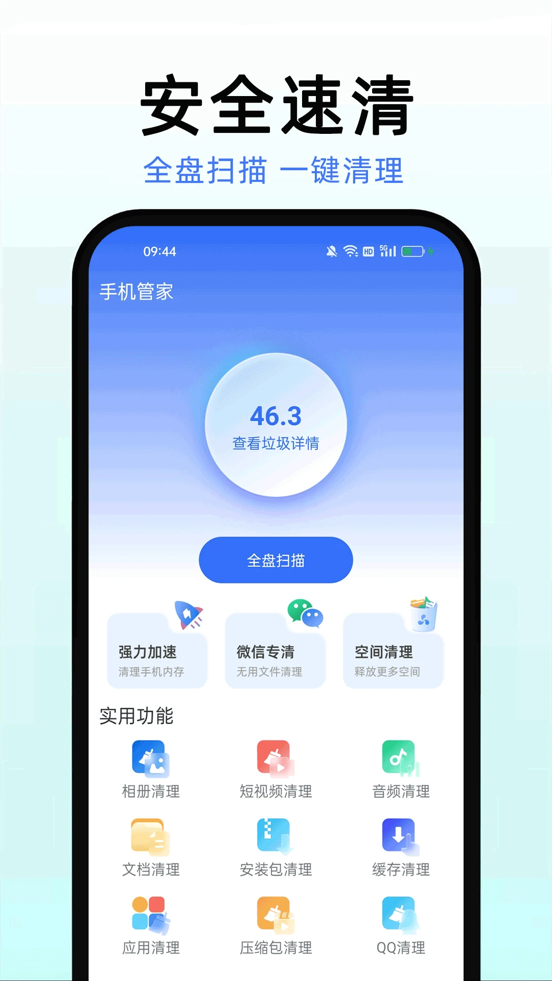 手机管家安全速清清理界面