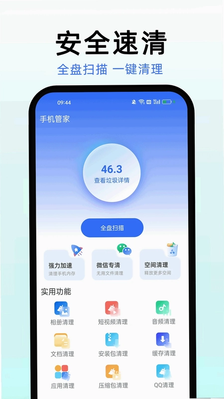 手机管家安全速清预览图