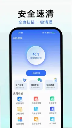 手机管家安全速清预览图