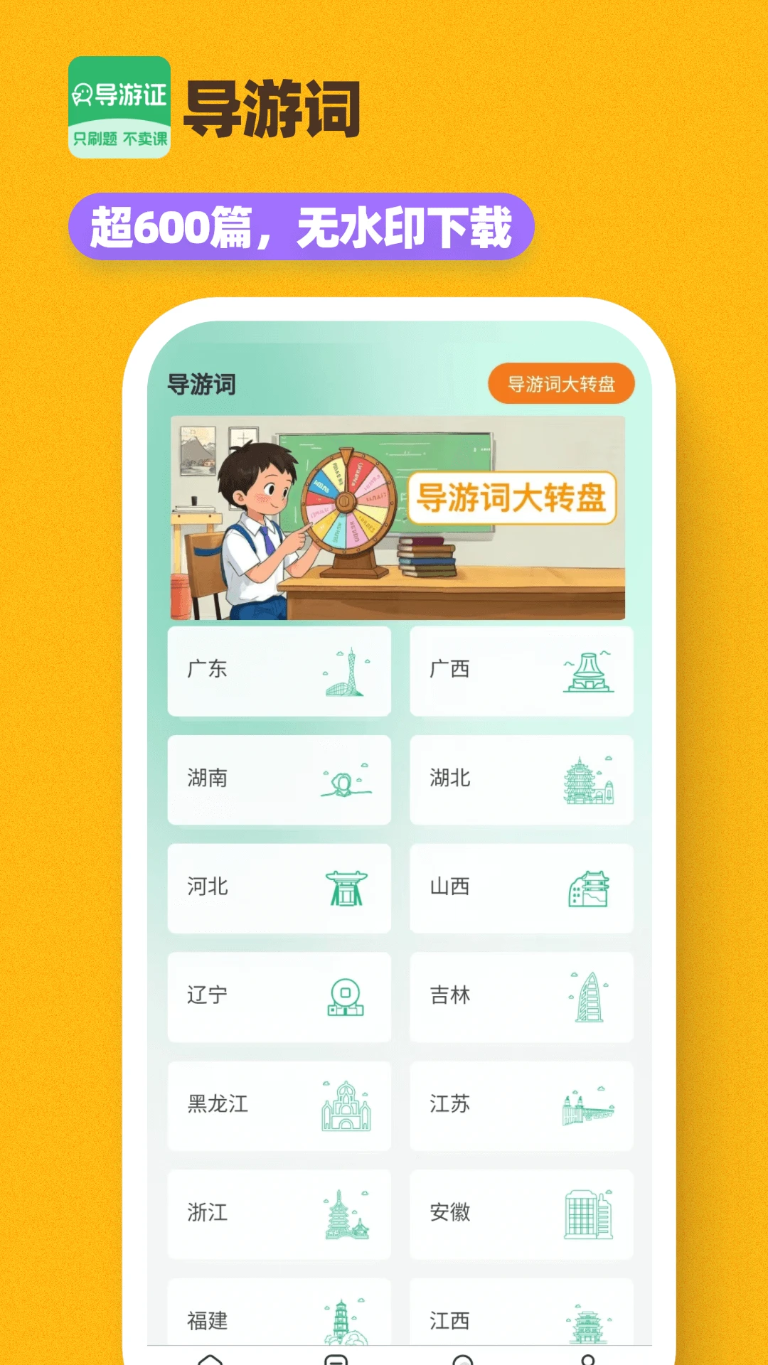 导游证刷题宝章节练习