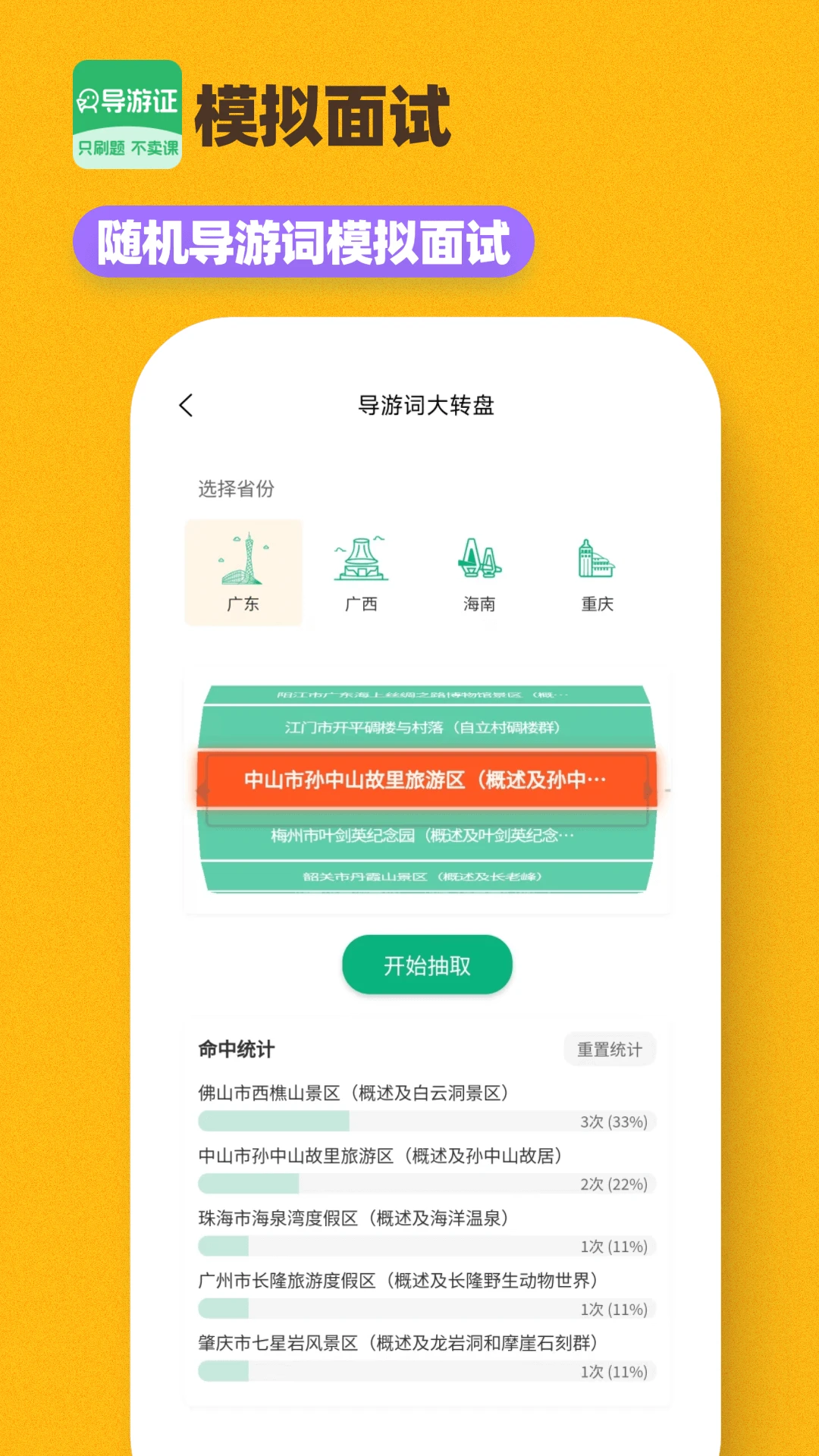 导游证刷题宝面试问答