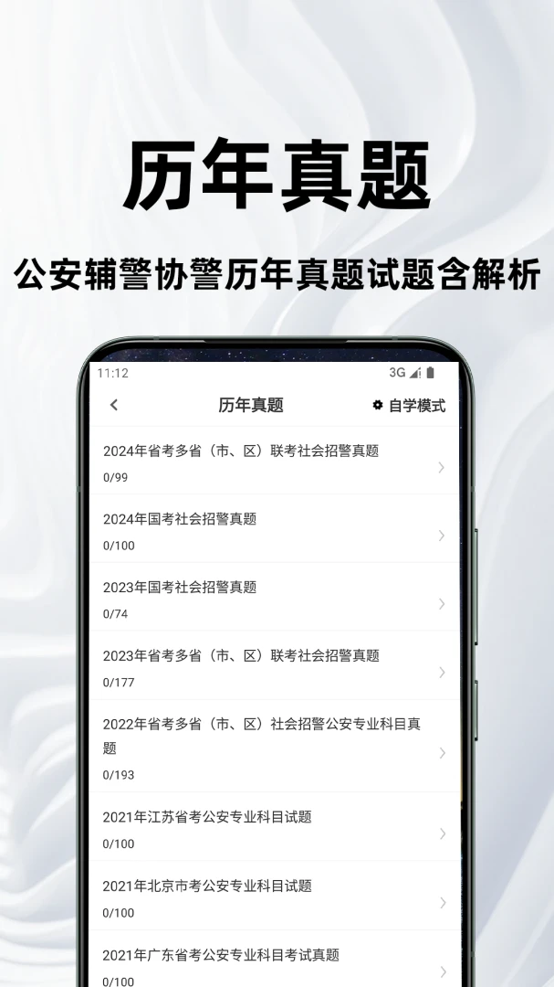 公安基础知识百分题库功能界面