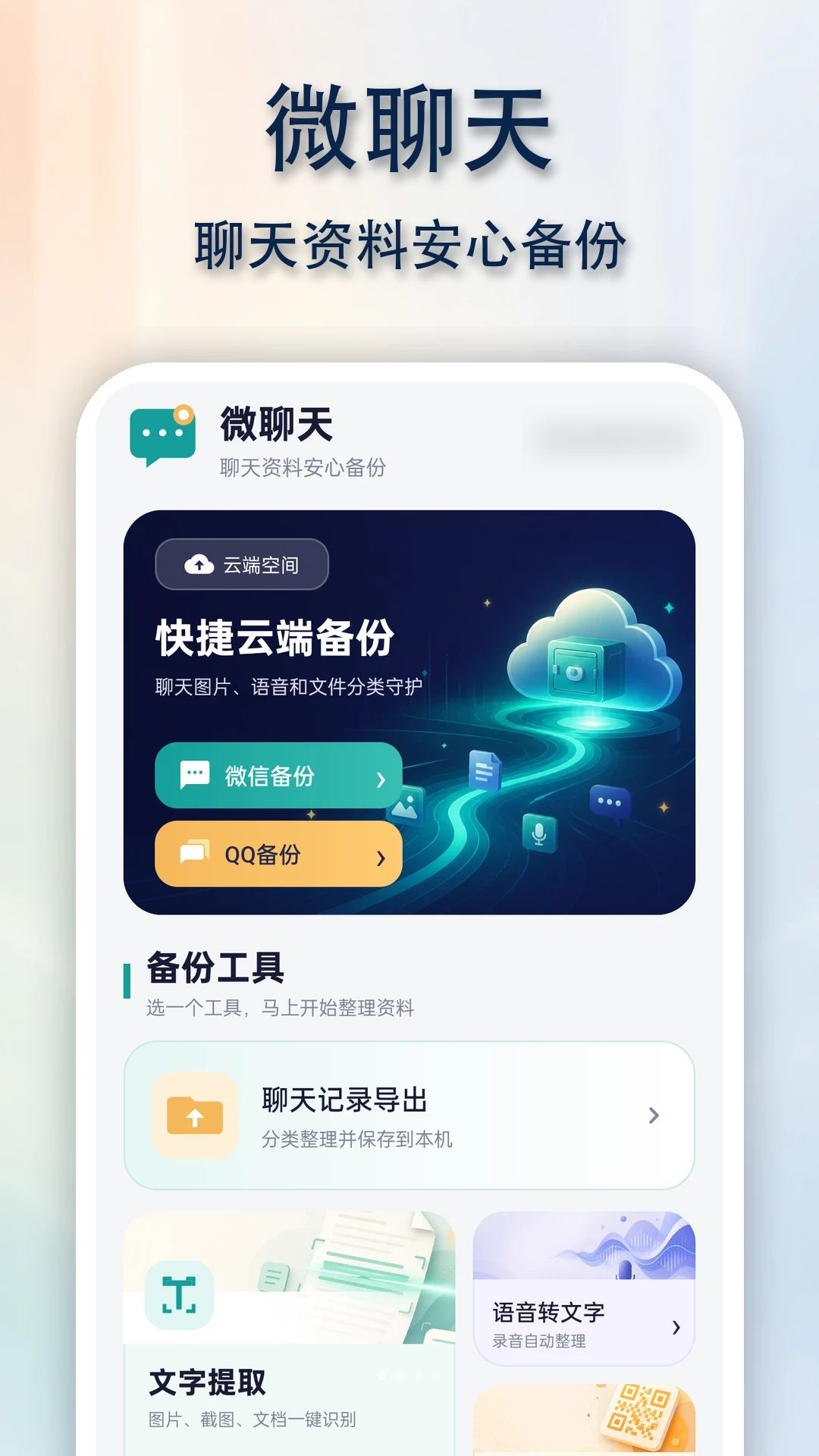 QG聊天备份同步助手界面