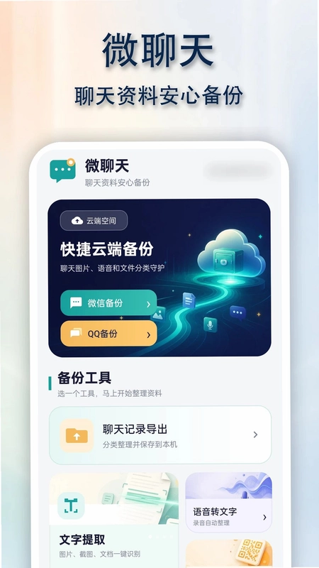QG聊天备份同步助手预览图