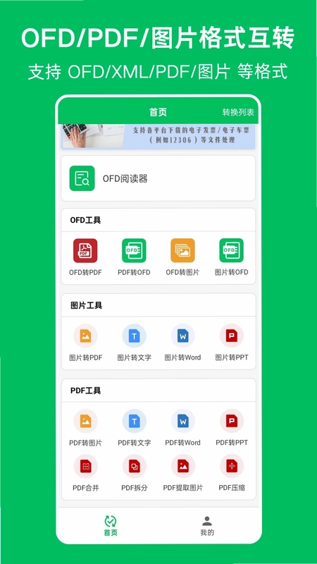 OFD发票阅读器预览图