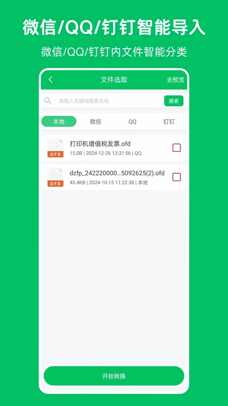 OFD发票阅读器预览图