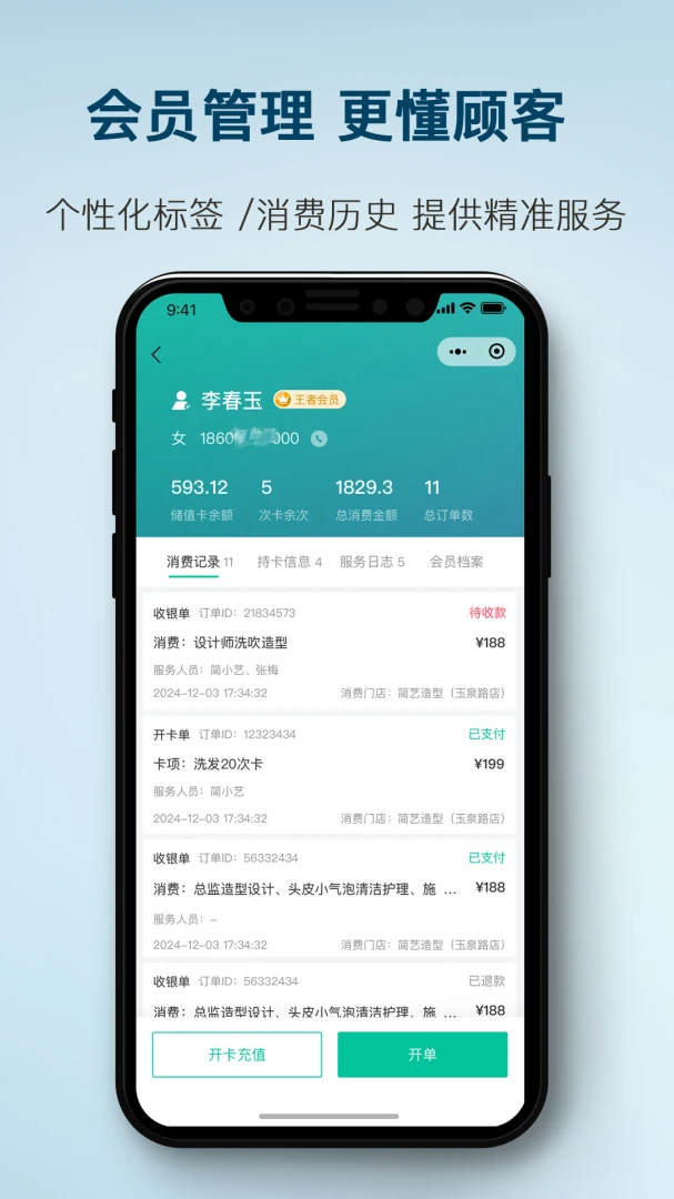 简艺美发收银界面
