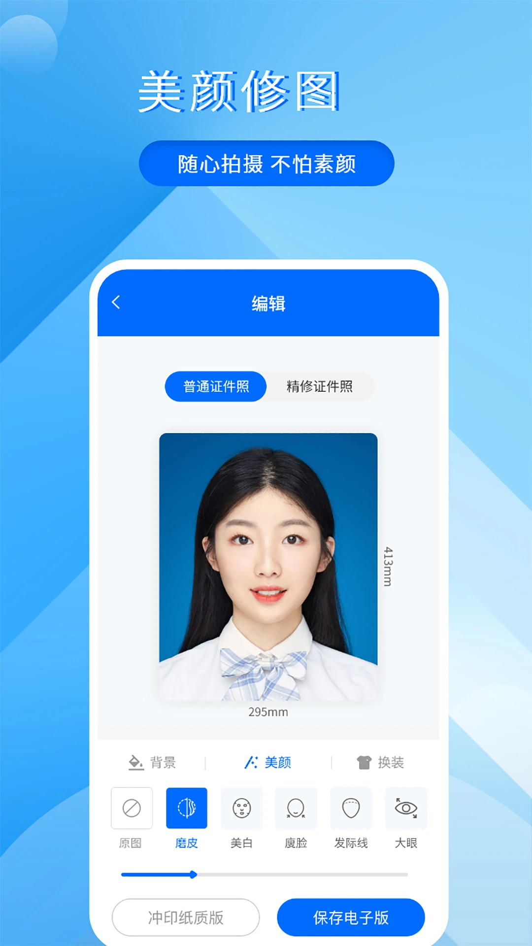 拍美颜证件照大师美颜效果