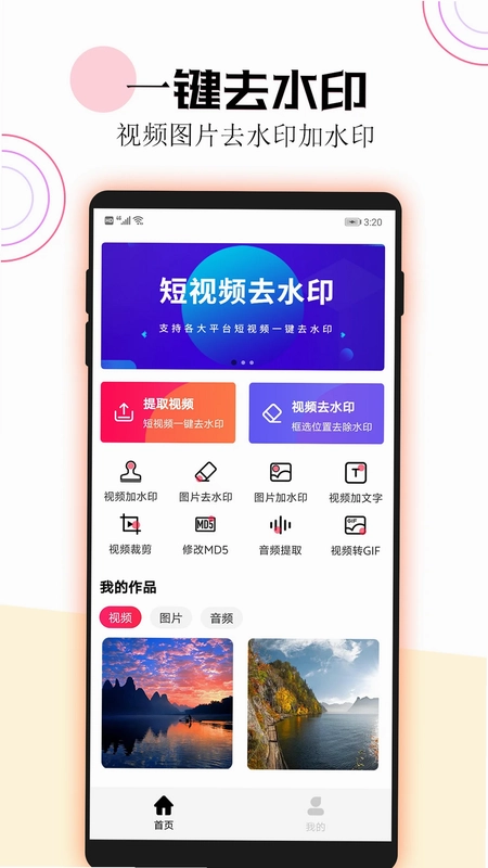 短视频一键去水印app预览图