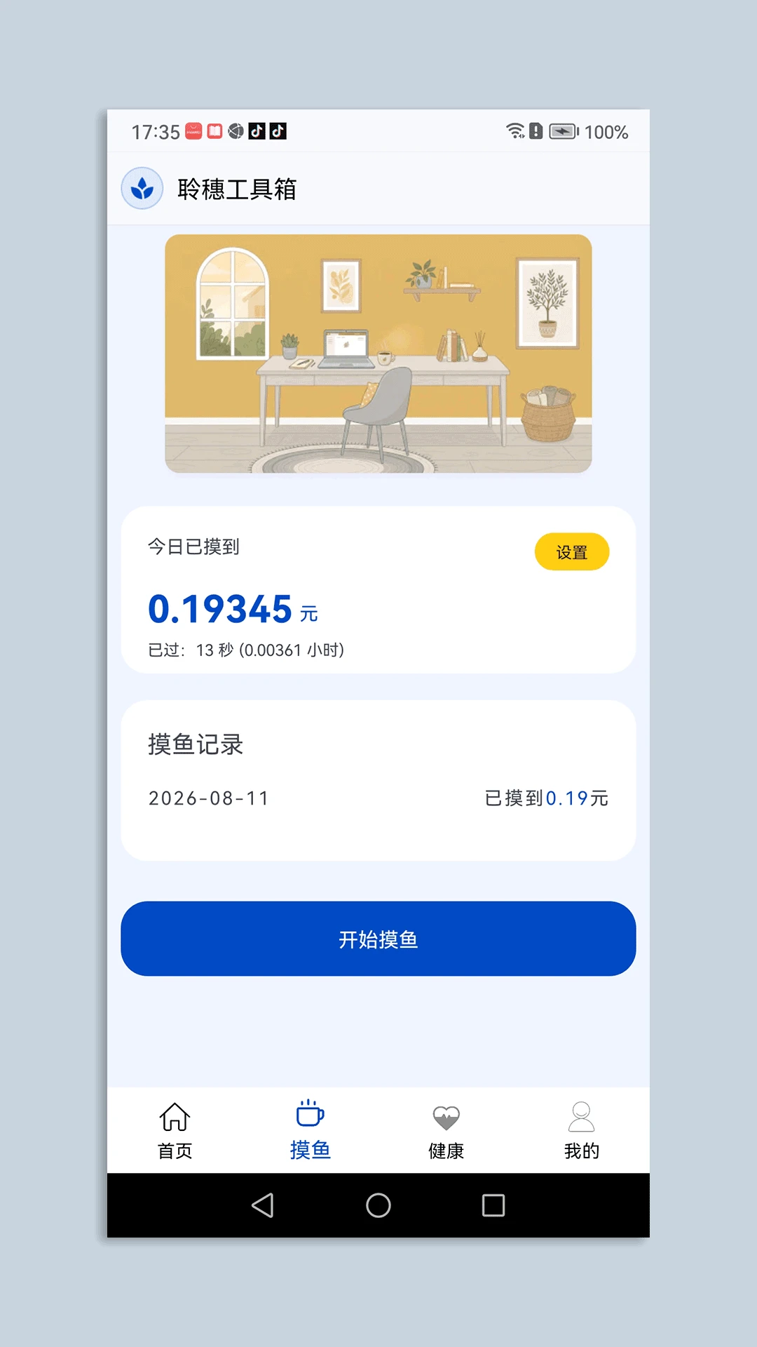 聆穗工具箱省电设置