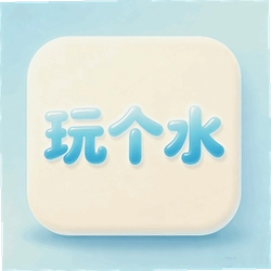玩个水