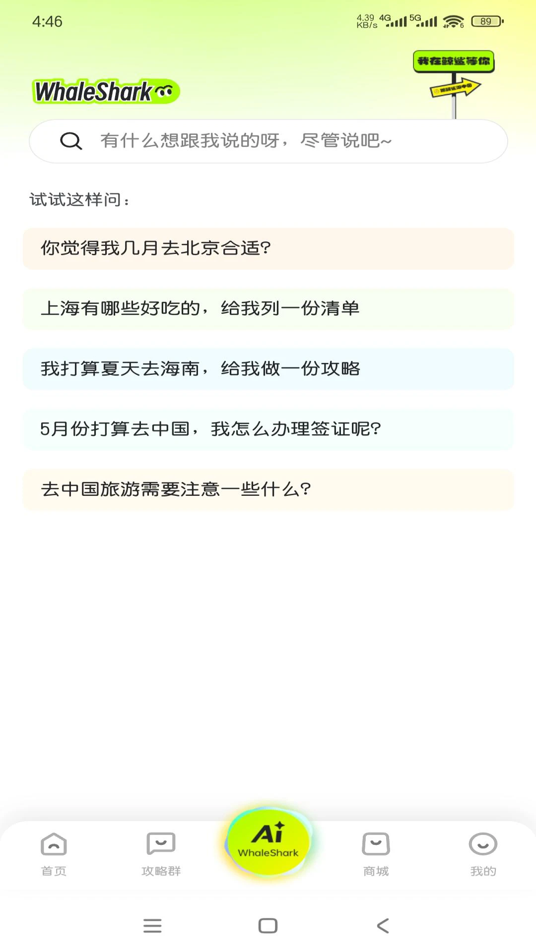 鲸鲨旅游攻略界面