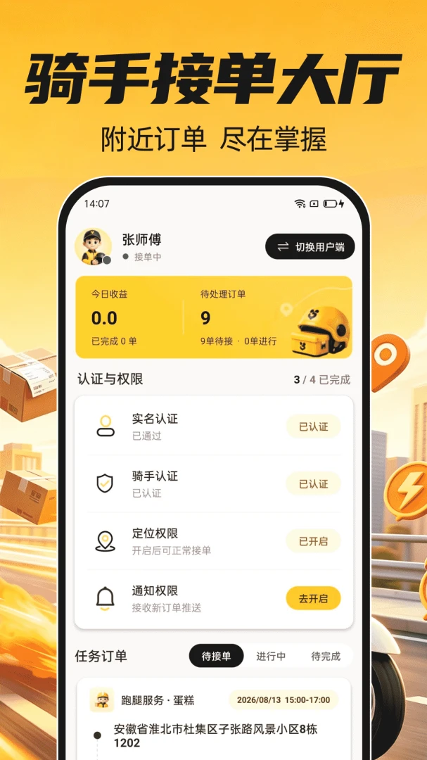 骑手众包秒送订单界面