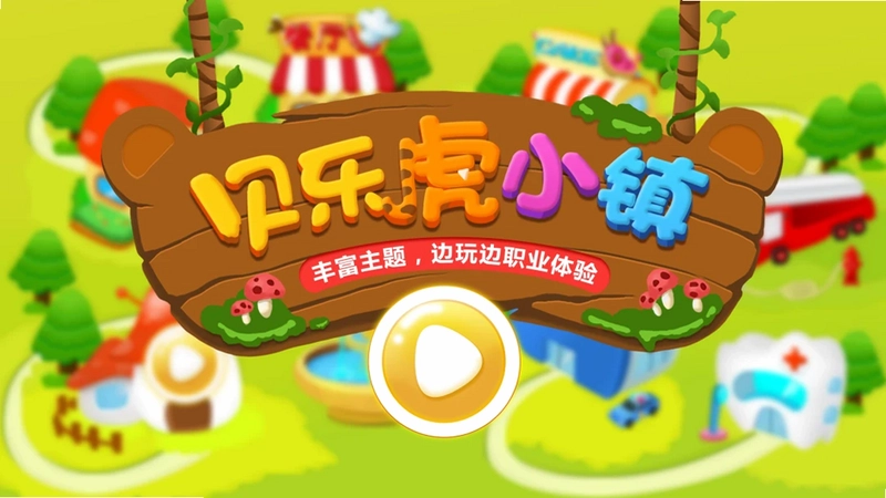 贝乐虎小镇游戏预览图