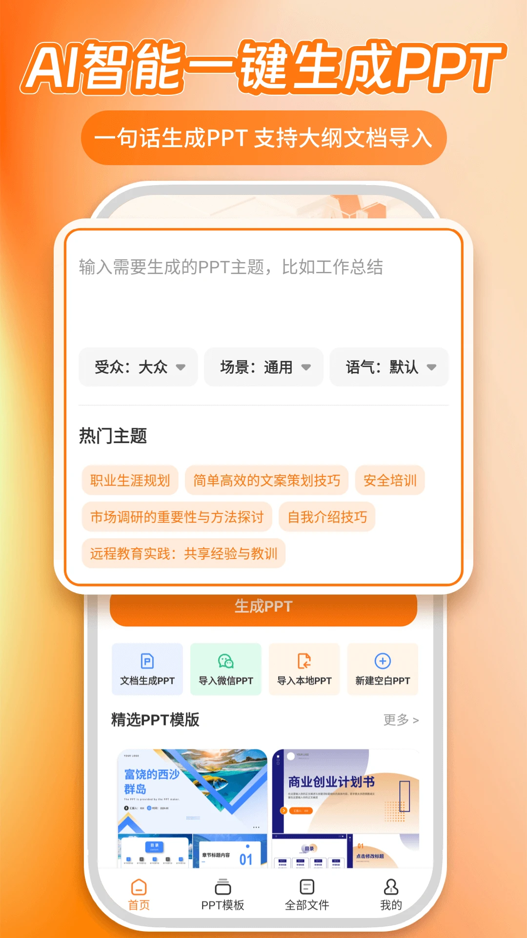 AiPPT5.0界面预览