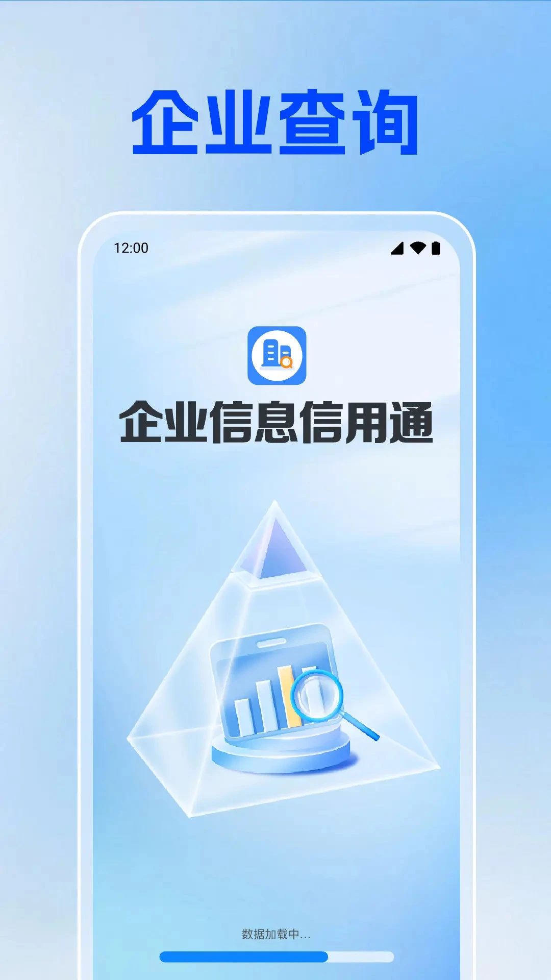 企业信息信用通预览图