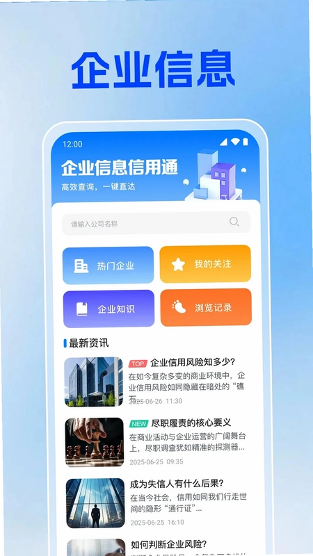 企业信息信用通预览图