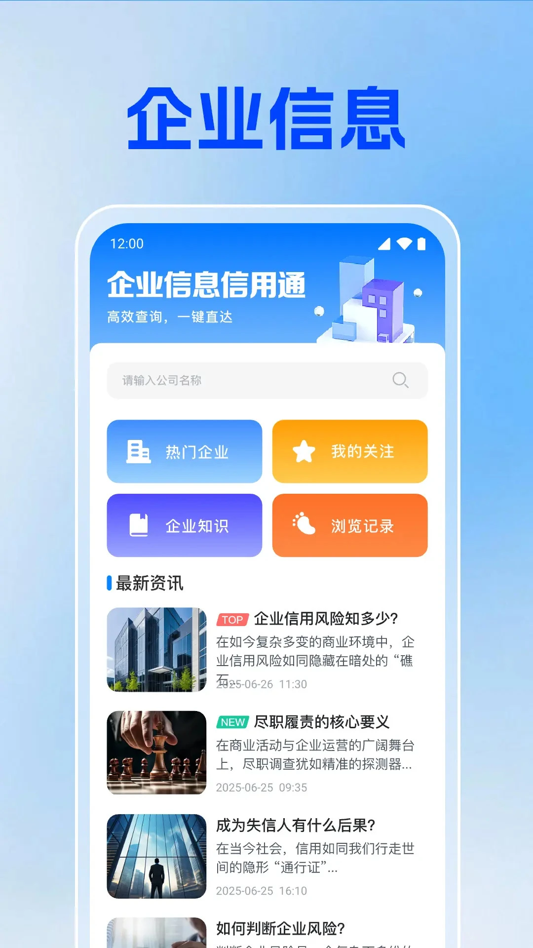 企业信息信用通查企业界面