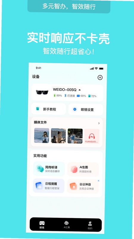 WearDu 维都眼镜助手预览图