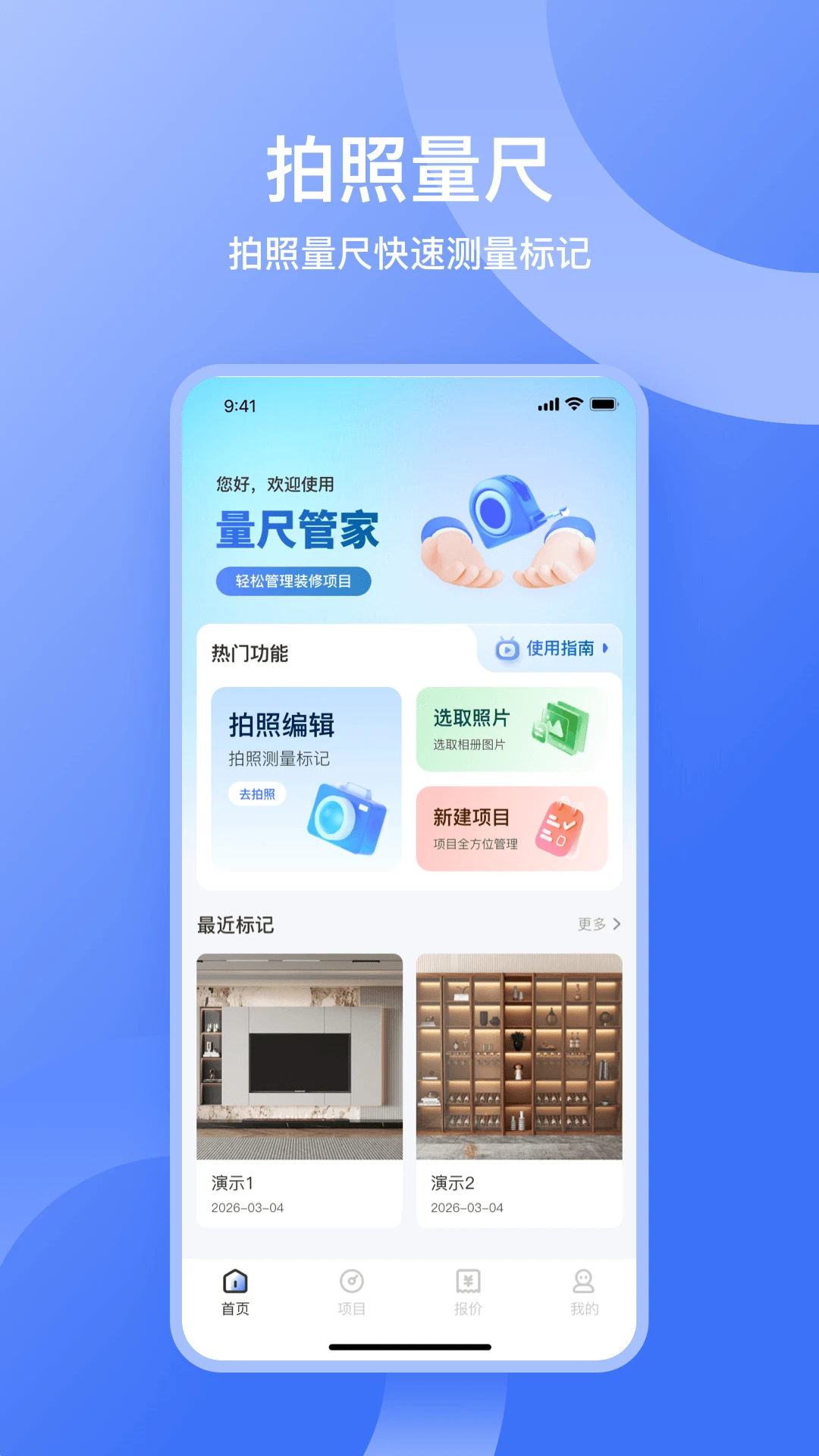 量尺管家界面预览